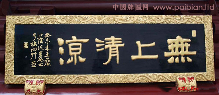 中国牌匾网：当代名家书法题字匾额欣赏（七）