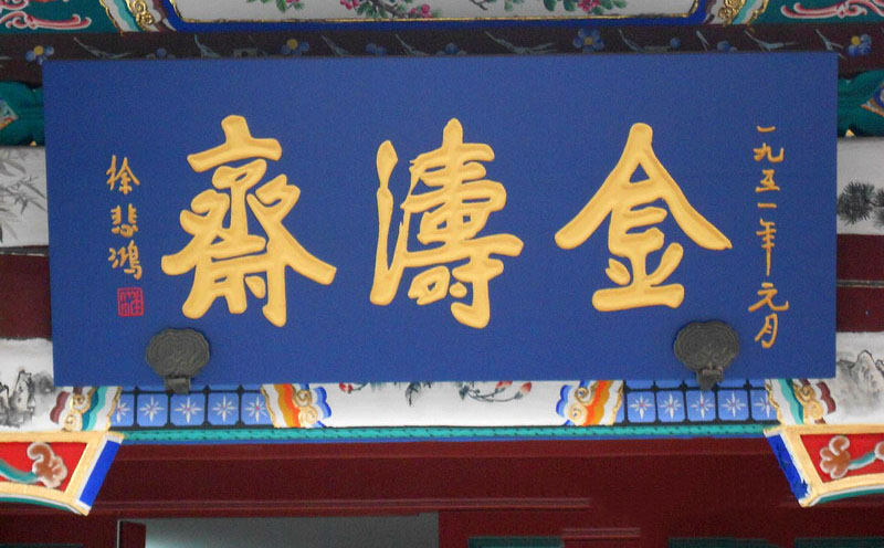 金涛斋牌匾,徐悲鸿题字牌匾,琉璃厂大街牌匾,北京老字号牌匾