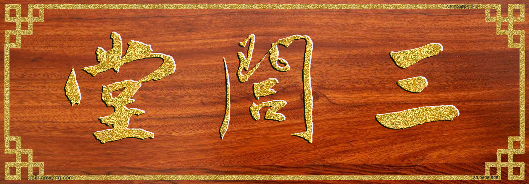 三闾堂牌匾,屈氏宗祠堂号牌匾,屈姓门楣