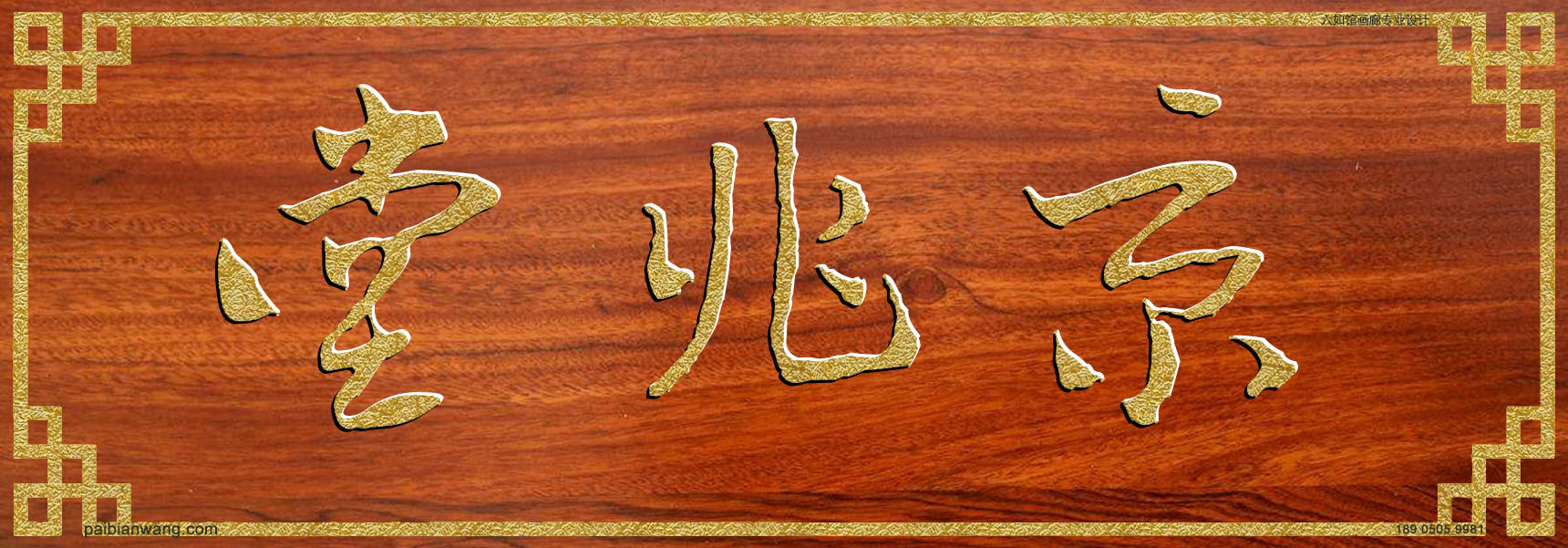 京兆堂牌匾,酆氏宗祠堂号牌匾,酆姓门楣