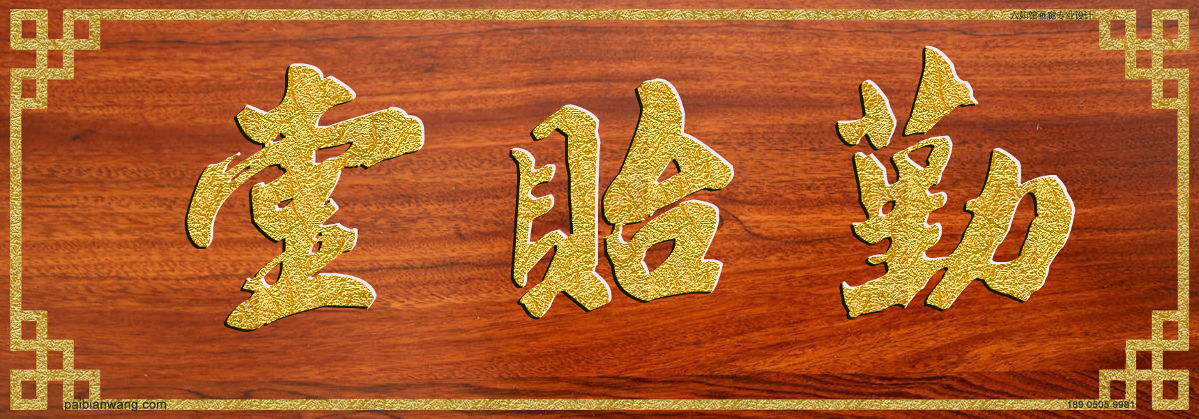 勤贻堂牌匾,祝氏宗祠堂号牌匾,祝姓门楣
