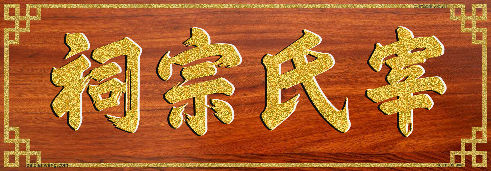 宰氏宗祠牌匾
