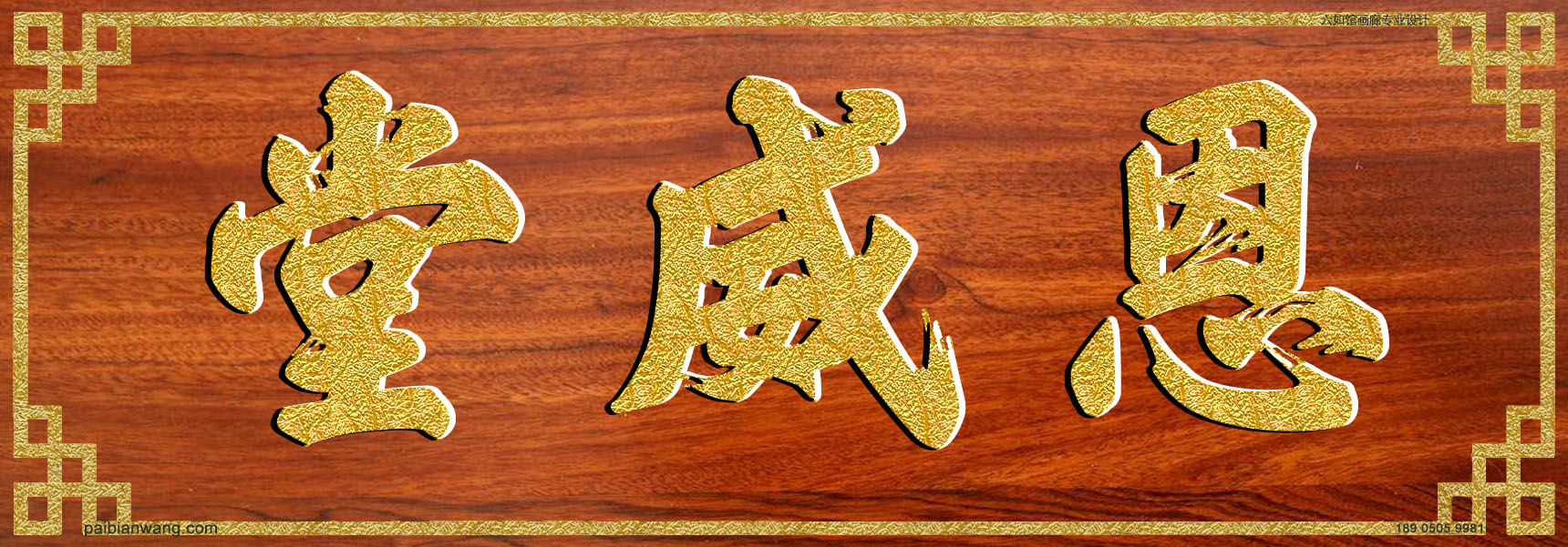 恩威堂牌匾,谷氏宗祠堂号牌匾,谷姓门楣
