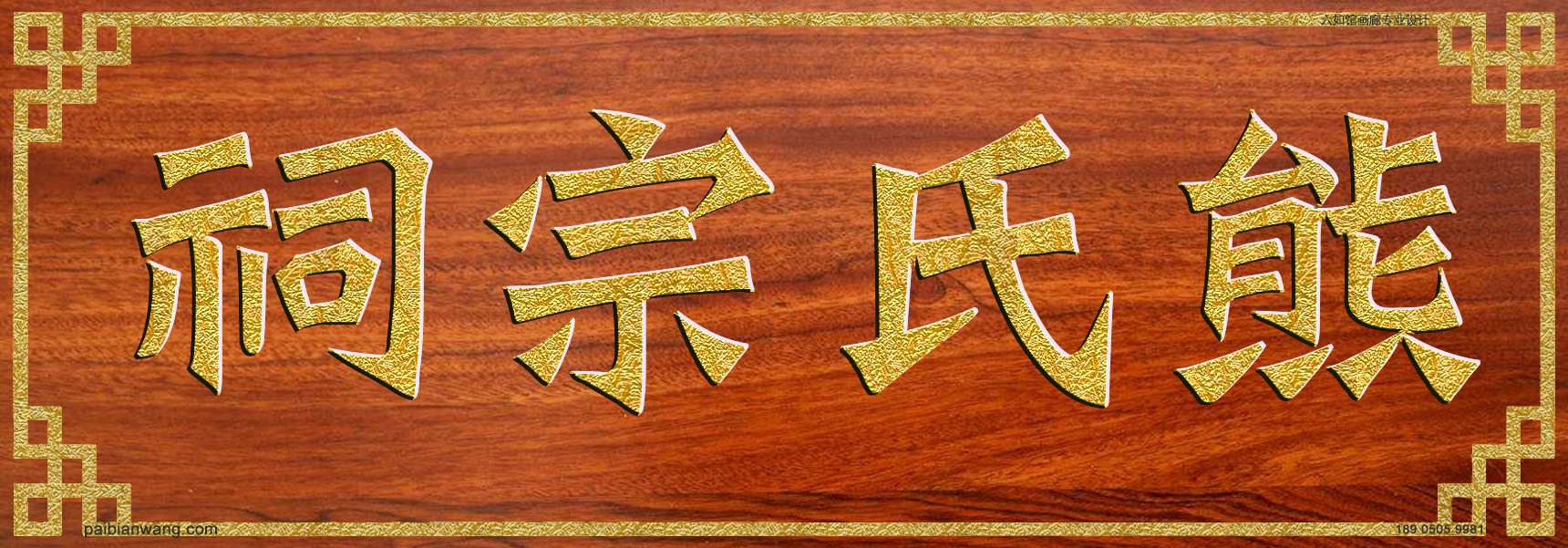 熊氏宗祠牌匾