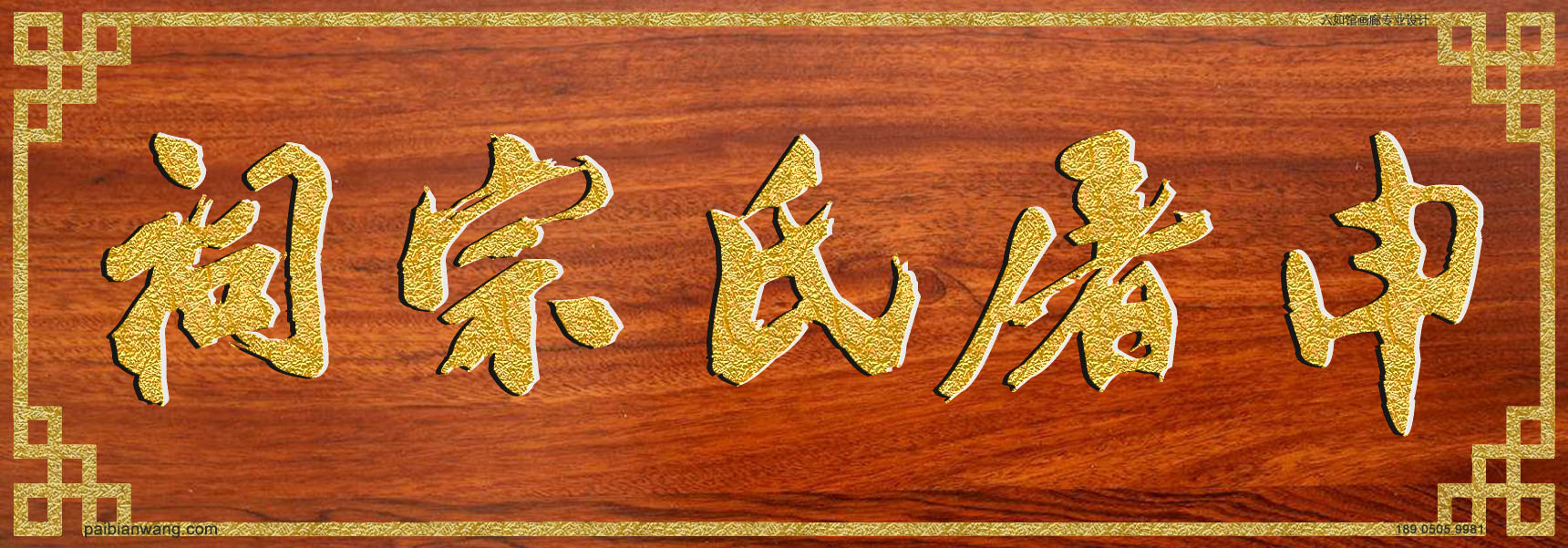 申屠氏宗祠牌匾