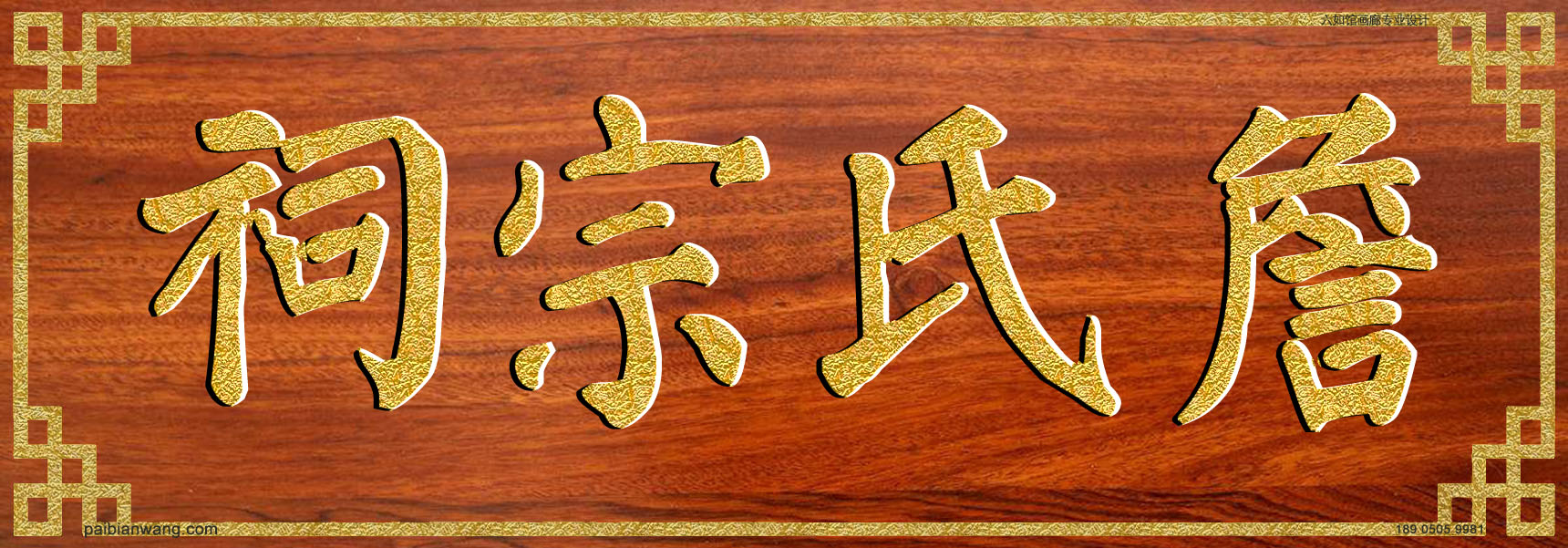 詹氏宗祠牌匾