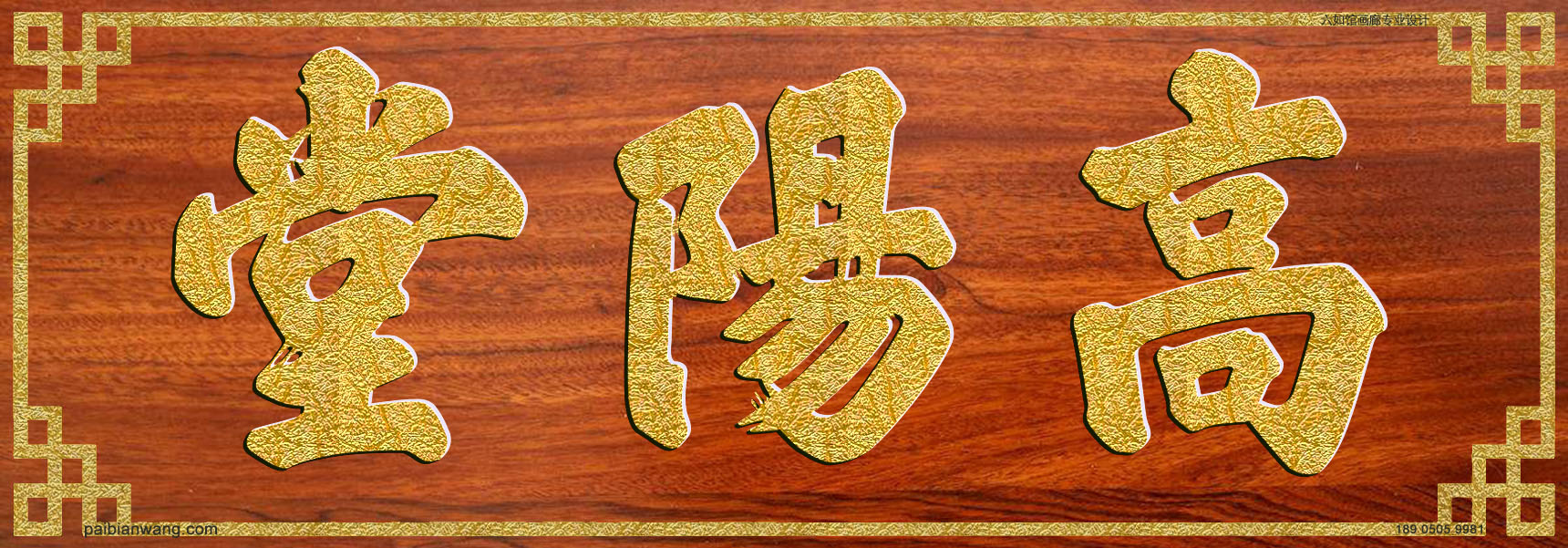 高阳堂牌匾,纪氏宗祠堂号牌匾,纪姓门楣