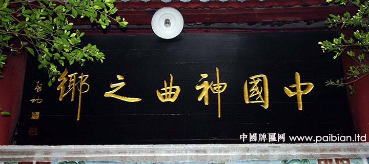 中国神曲之乡匾额,启功书法,启功题字,启功匾额