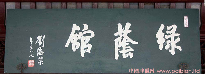 绿荫馆匾额,刘海粟匾额,刘海粟书法,刘海粟题字