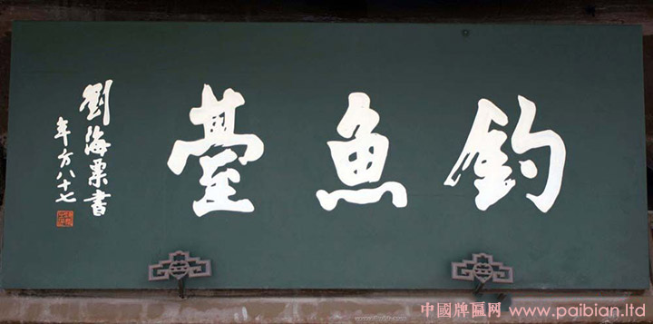 钓鱼台匾额,刘海粟书法,刘海粟牌匾,刘海粟题字