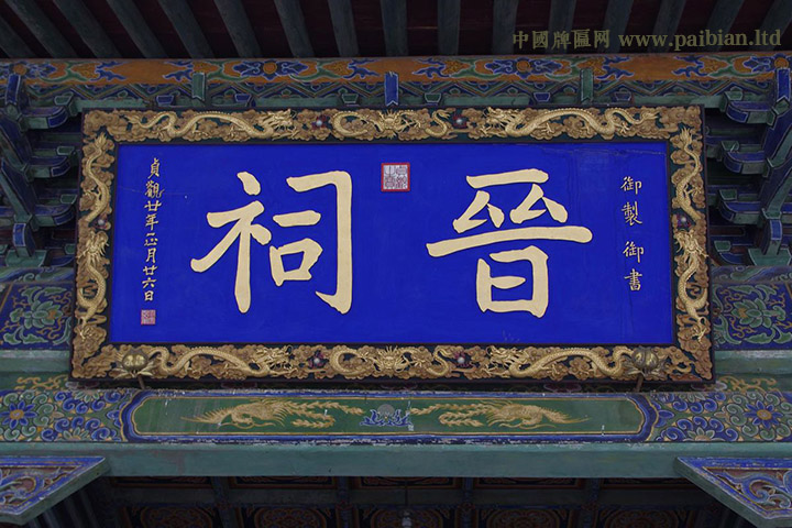 唐太宗题字,晋祠题词牌匾,晋祠牌匾,皇帝牌匾