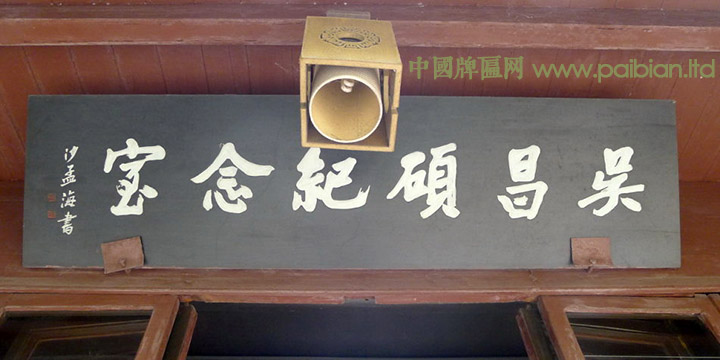 吴昌硕故居,吴昌硕纪念馆,沙孟海书法,沙孟海匾额