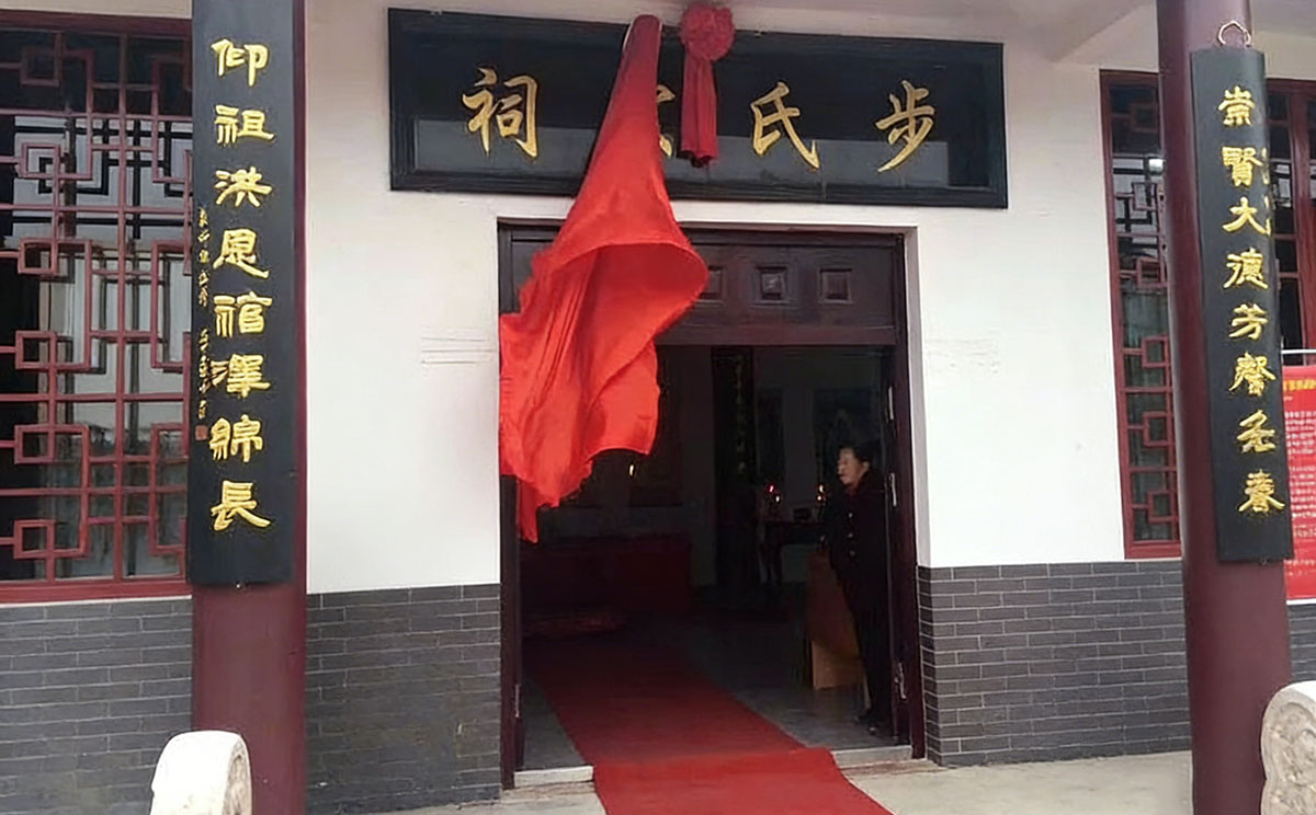 步氏宗祠牌匾