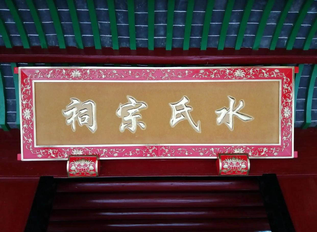 水氏宗祠牌匾