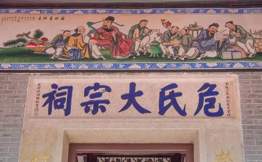 危氏宗祠牌匾