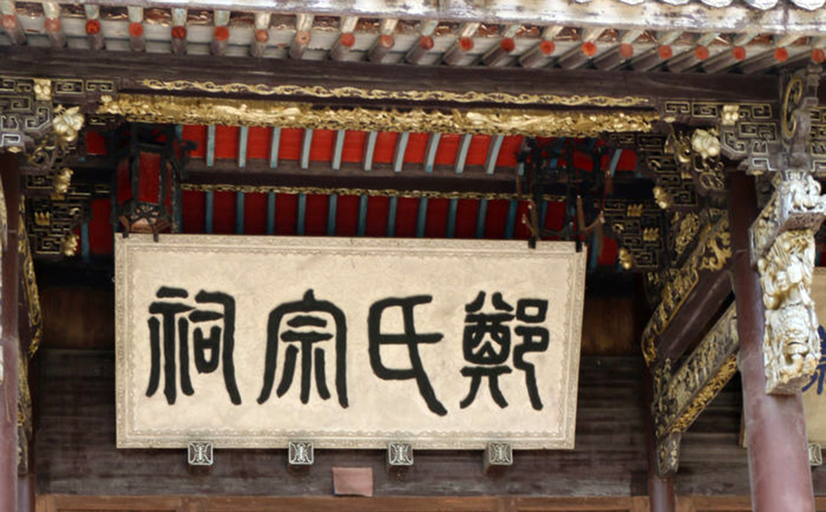 郑氏宗祠,郑氏宗祠牌匾定制,郑氏祠堂对联定做