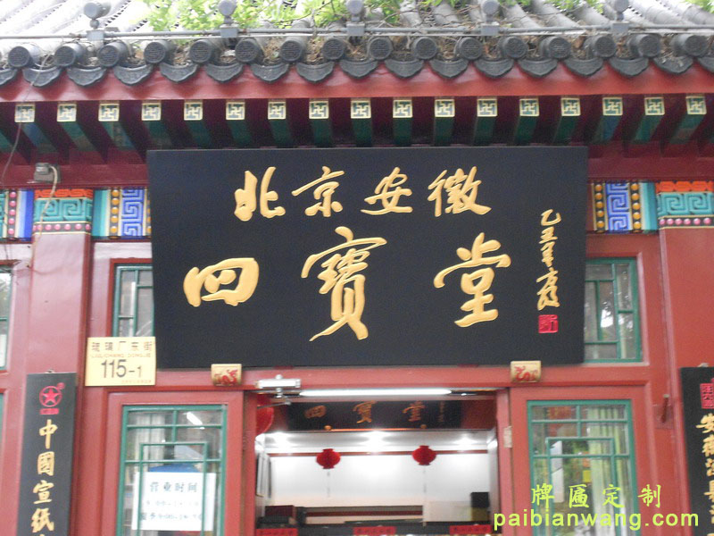 北京安徽四宝堂牌匾,琉璃厂牌匾,店招门头定制