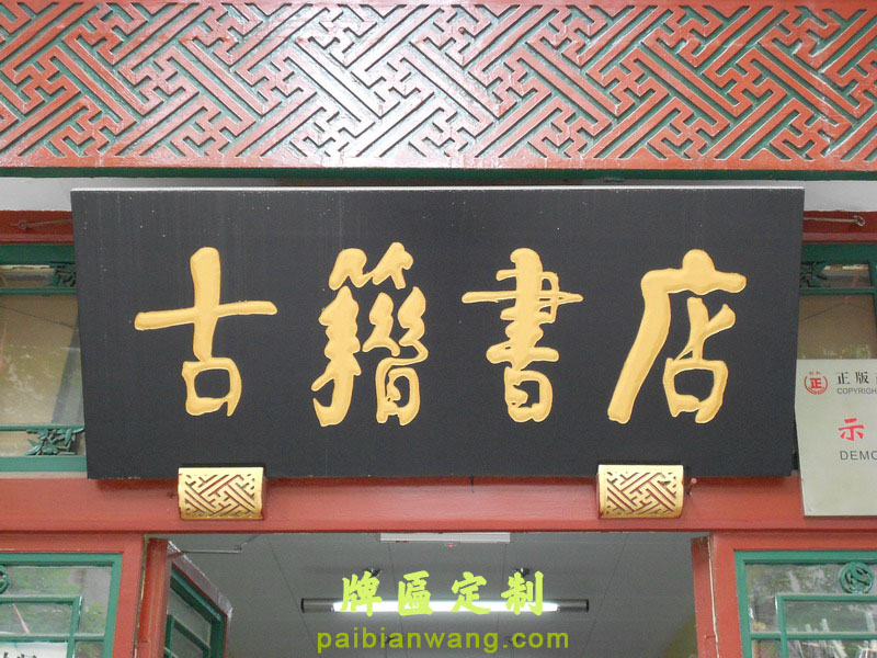古籍书店牌匾,李一氓题字牌匾,琉璃厂大街牌匾,北京老字号牌匾