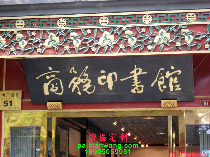 商务印书馆牌匾,琉璃厂大街牌匾,北京老字号牌匾