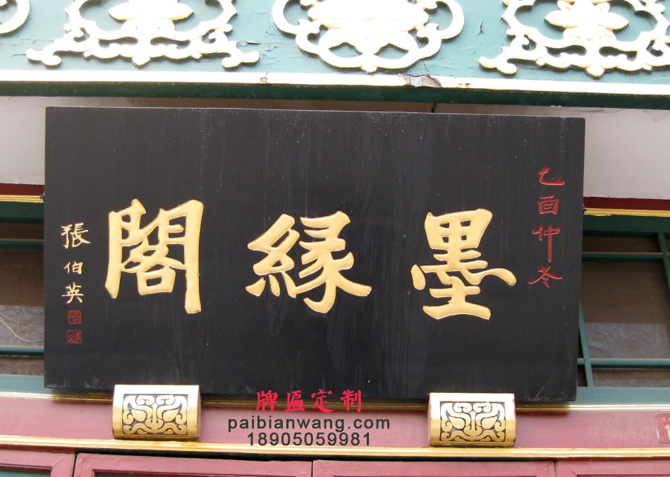 墨缘阁牌匾,张伯英题字牌匾,琉璃厂大街牌匾,北京老字号牌匾