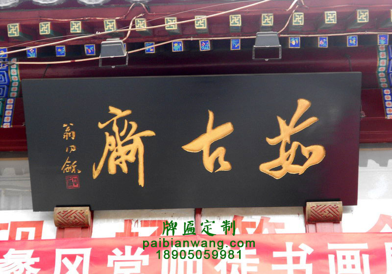 茹古斋牌匾,翁同和题字牌匾,琉璃厂大街牌匾,北京老字号牌匾
