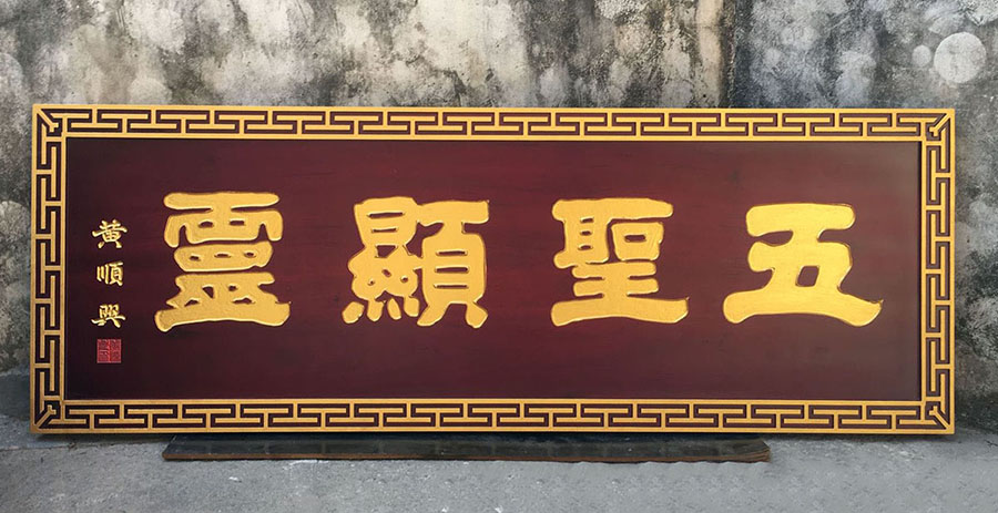 长治市郊区红木牌匾定制：寺庙宗祠,园林景观,创意招牌,抱柱对联
