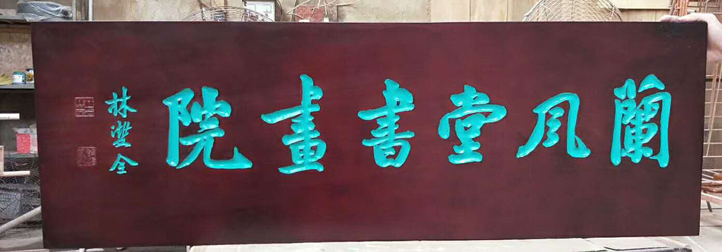 画廊牌匾定制,画院牌匾定制,文玩店牌匾定制,文房四宝店牌匾定制