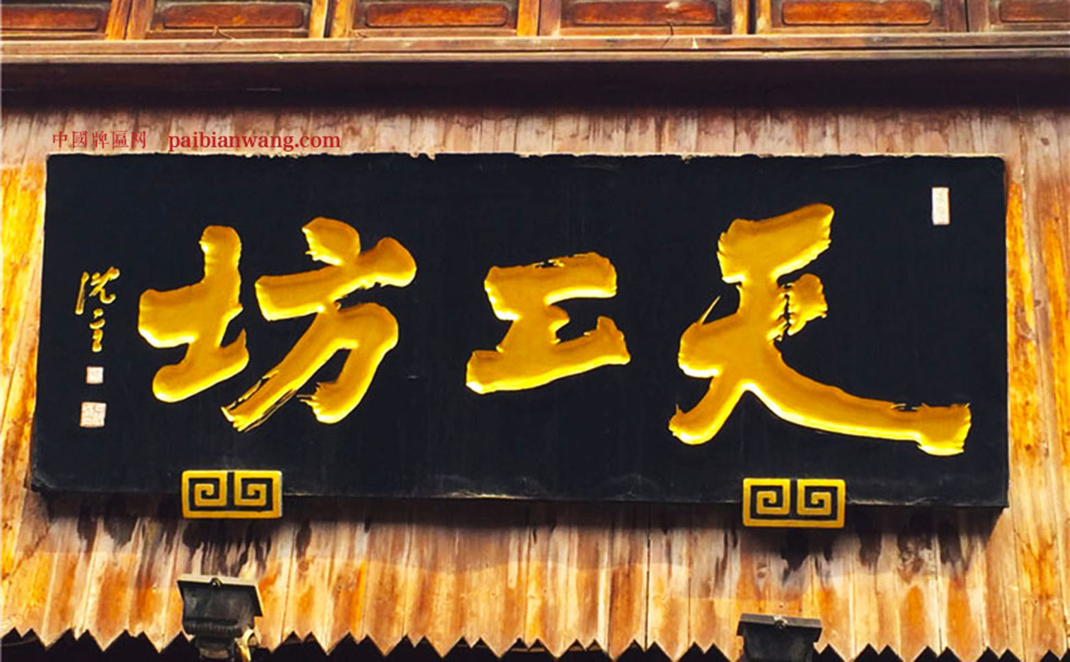 萍乡红木牌匾定制：寺庙宗祠,园林景观,创意招牌,抱柱对联