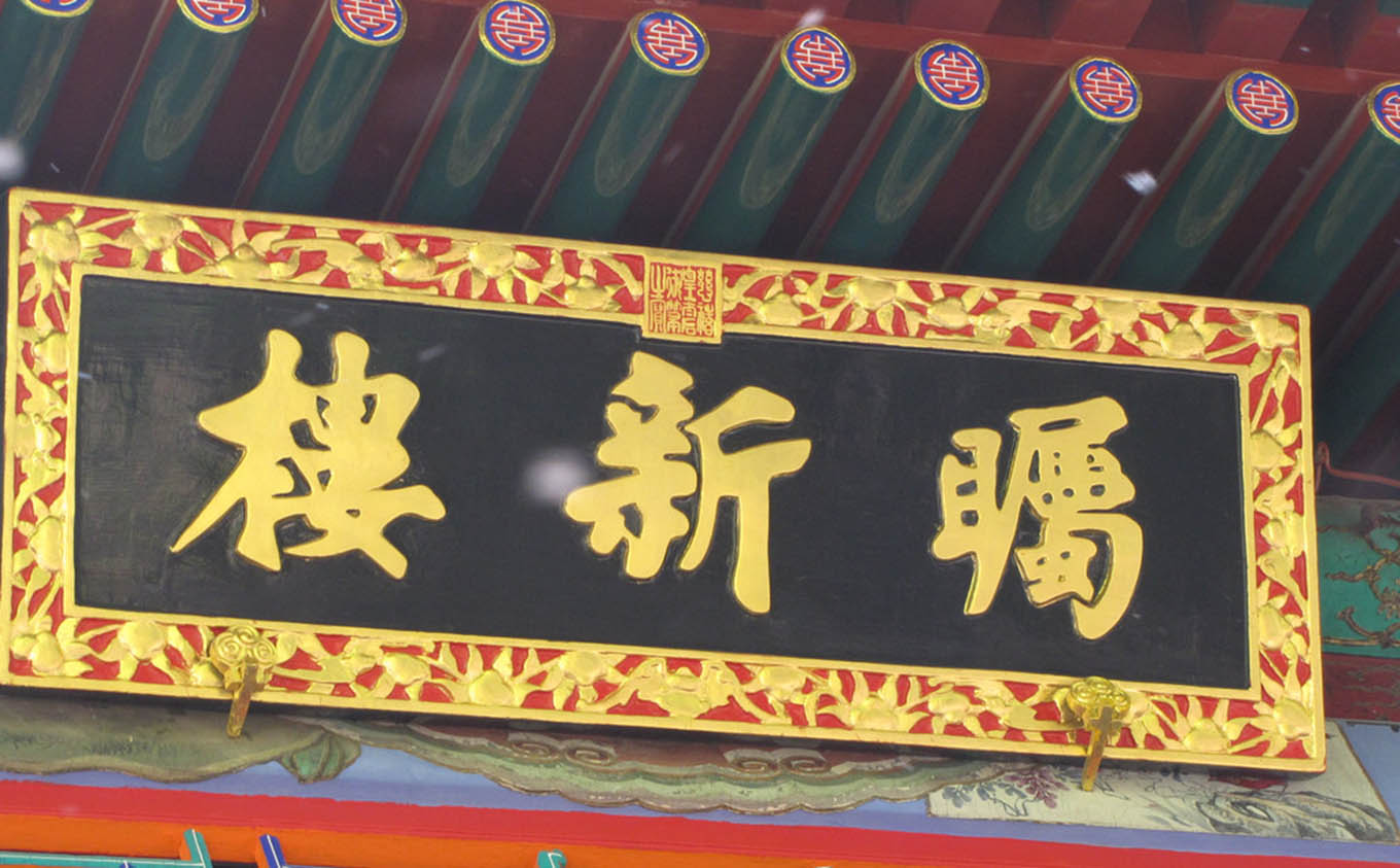 胶南市红木牌匾定制：寺庙宗祠,园林景观,创意招牌,抱柱对联