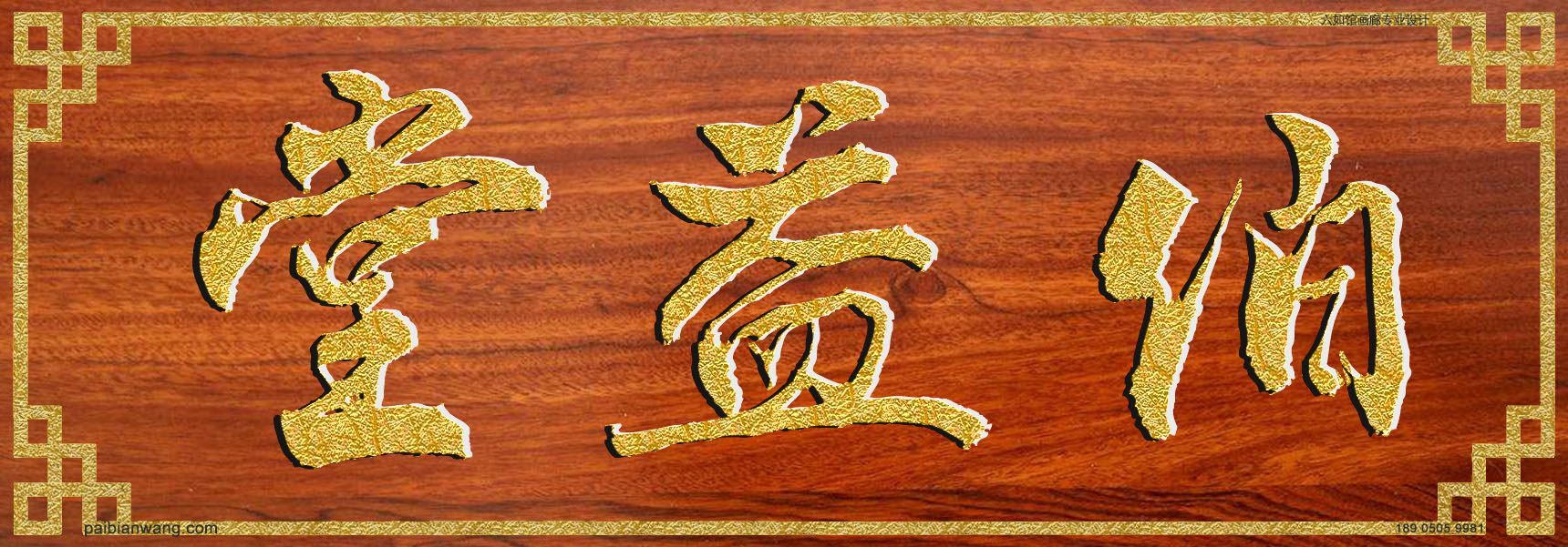 伯氏宗祠堂号牌匾对联定制:中国牌匾网