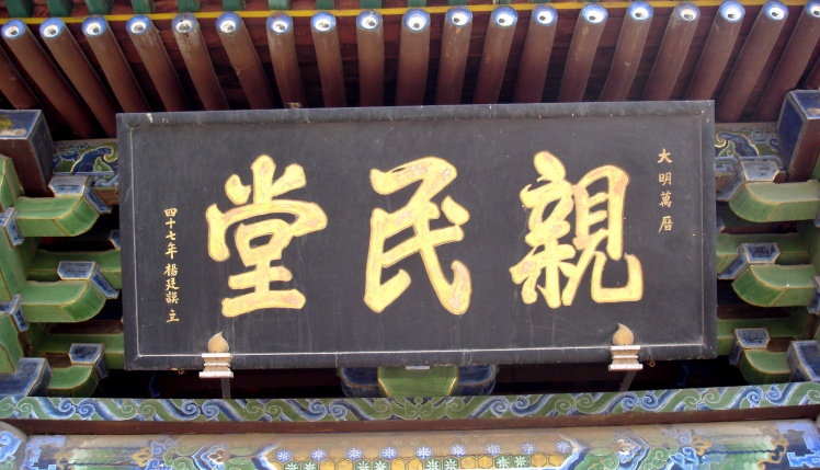 明代书法名家题字匾额欣赏:中国牌匾网