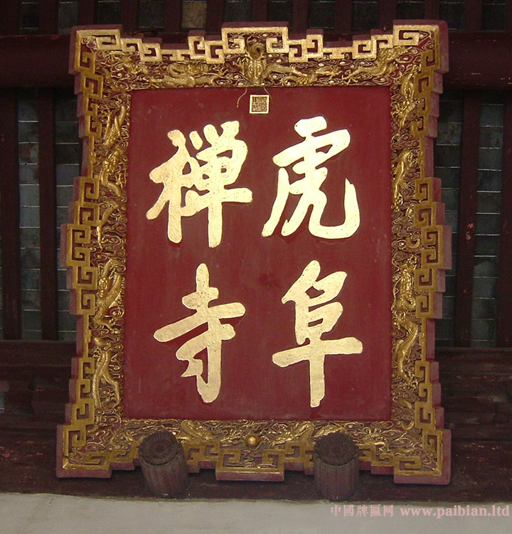 历代帝王题字牌匾欣赏:中国牌匾网