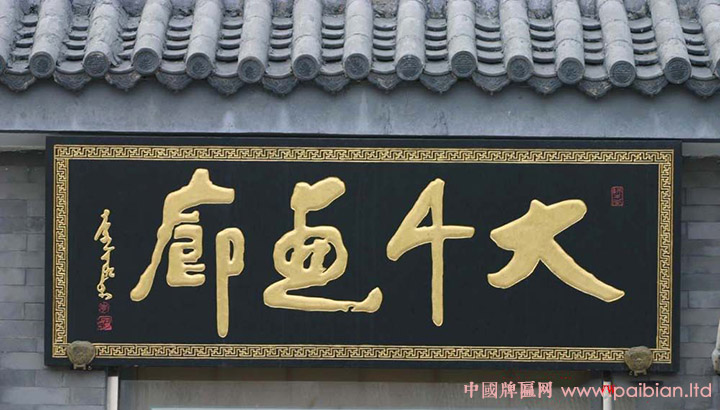 大千画廊匾额,李可染题字,李可染书法,李可染匾额