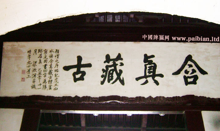 含真藏古匾额,梁漱溟书法,苏州匾额,虎丘匾额,梁漱溟题字,梁漱溟匾额