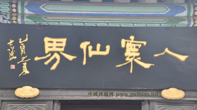 马士达题字,马士达匾额,人寰仙界匾额,蓬莱阁匾额