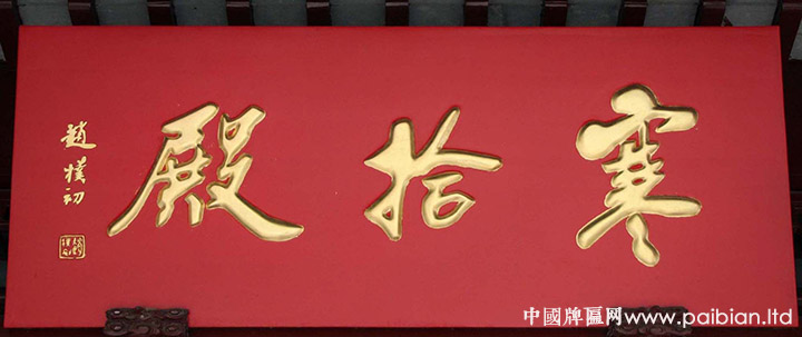 赵朴初题字书法牌匾欣赏：中国牌匾网-专业牌匾定制