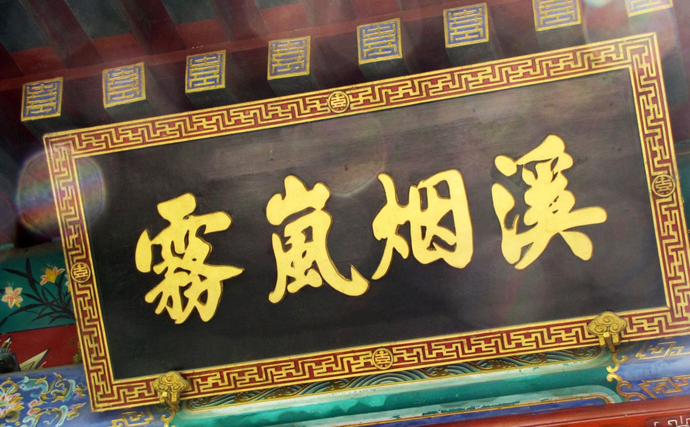 枣庄红木牌匾定制：寺庙宗祠,园林景观,创意招牌,抱柱对联