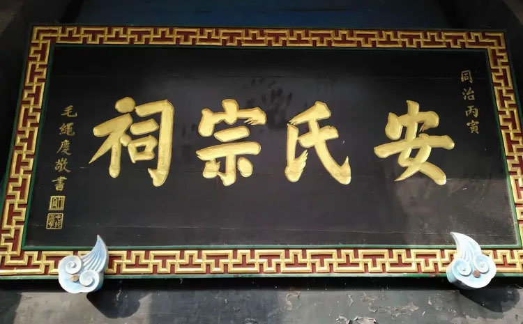 安氏宗祠牌匾