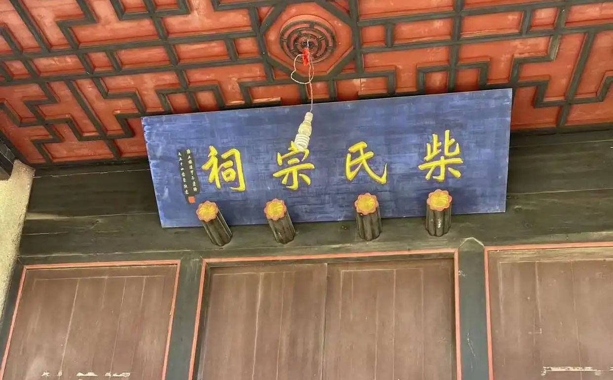 柴氏宗祠牌匾定制