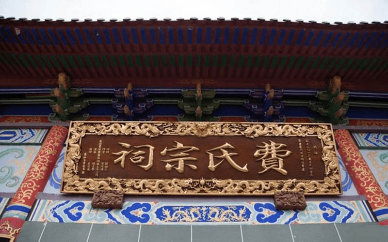 费祠宗氏牌匾
