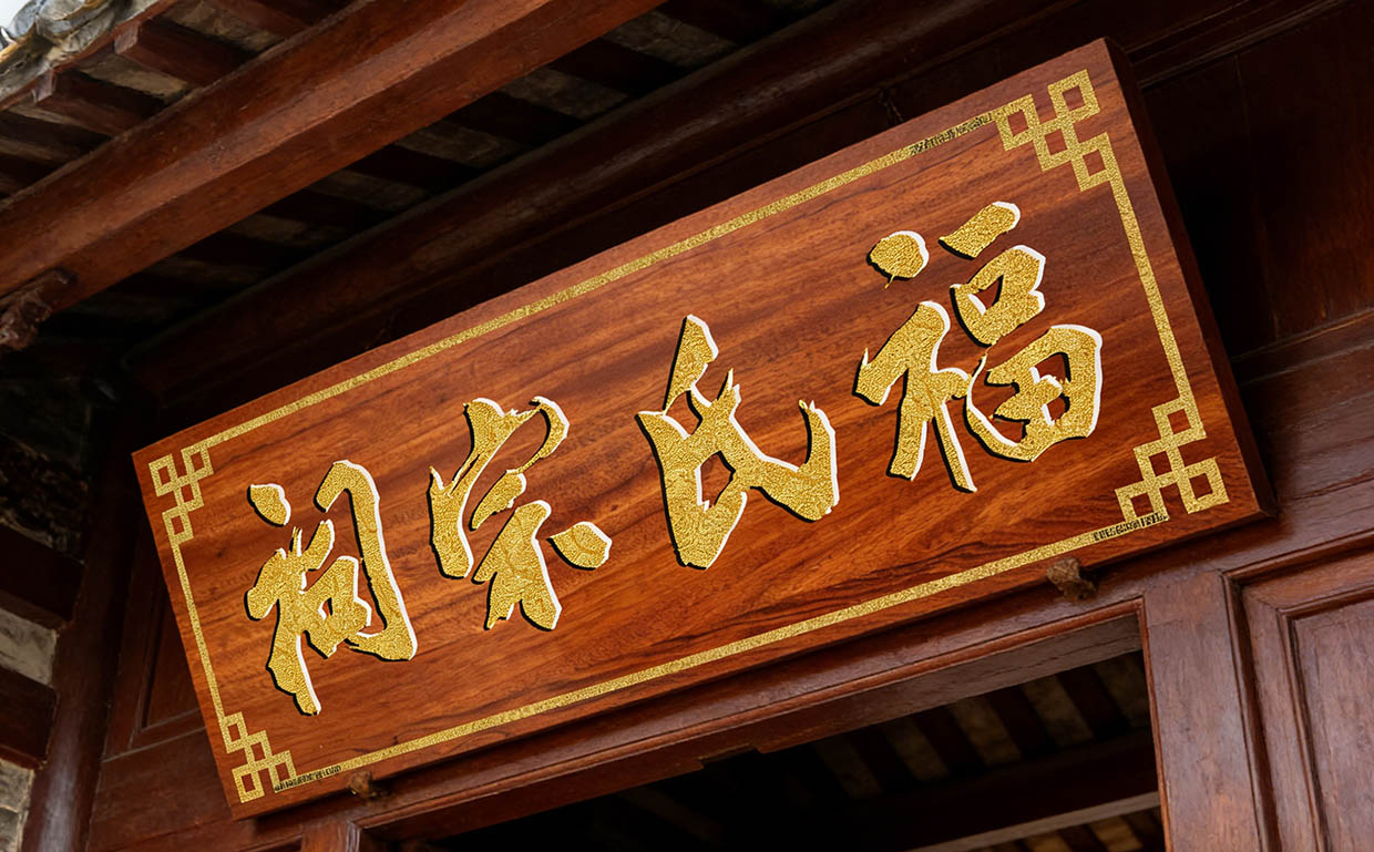 福氏宗祠牌匾定制