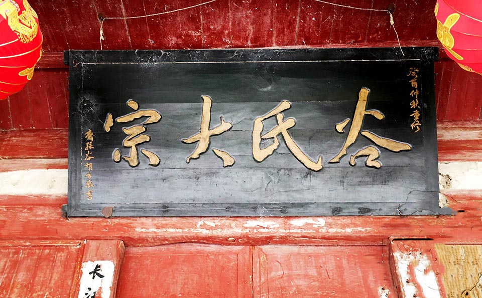 谷氏宗祠牌匾