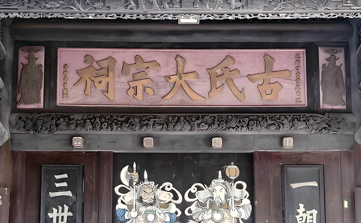 古氏宗祠牌匾定制