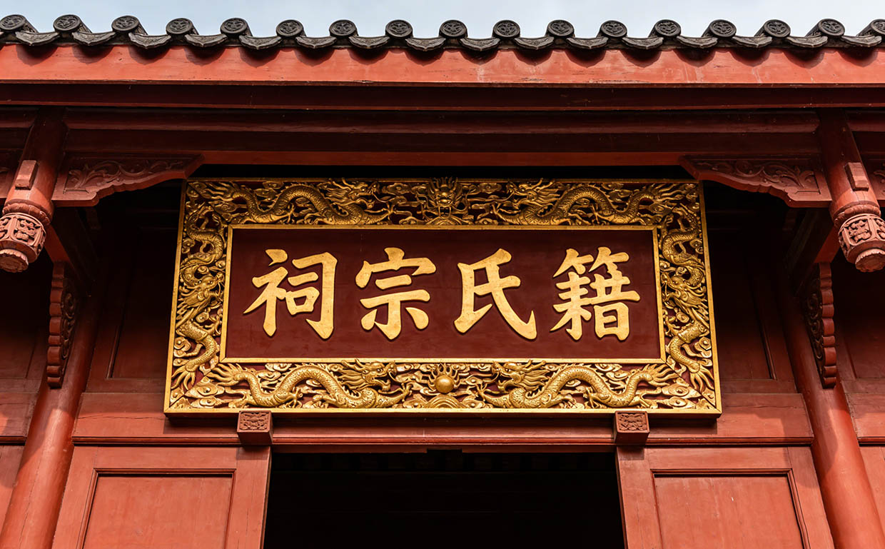 籍氏宗祠牌匾