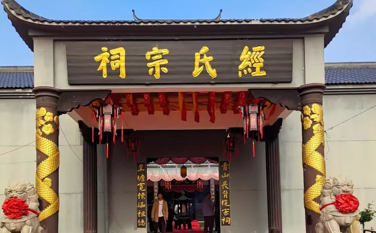 经氏宗祠牌匾