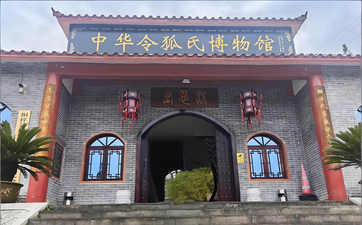 令狐氏宗祠牌匾