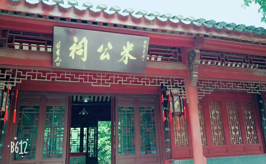 米氏宗祠牌匾,无为米公祠