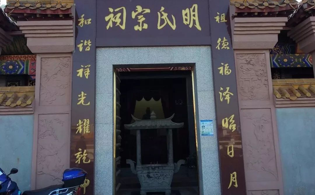 明氏宗祠
