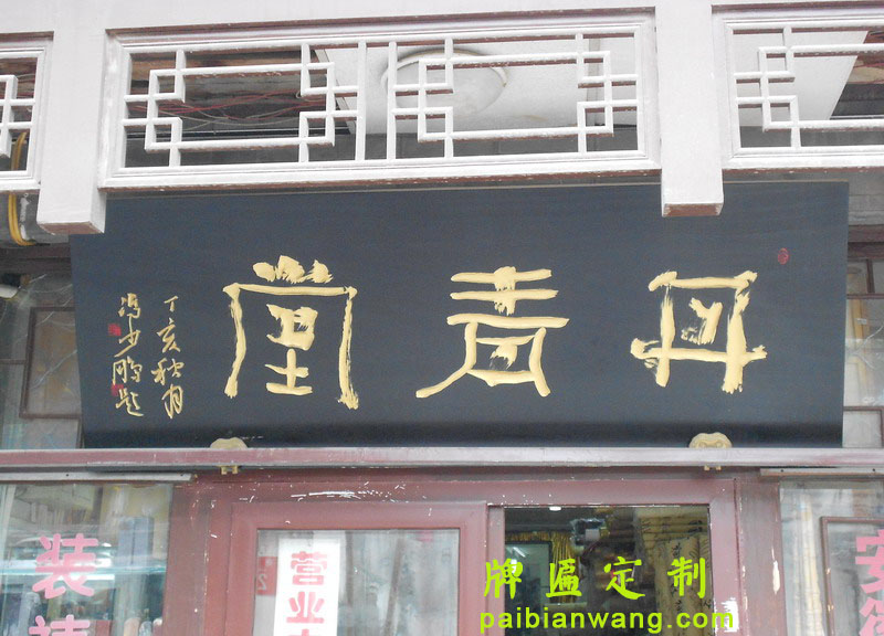 丹青堂牌匾,画廊牌匾,琉璃厂大街牌匾