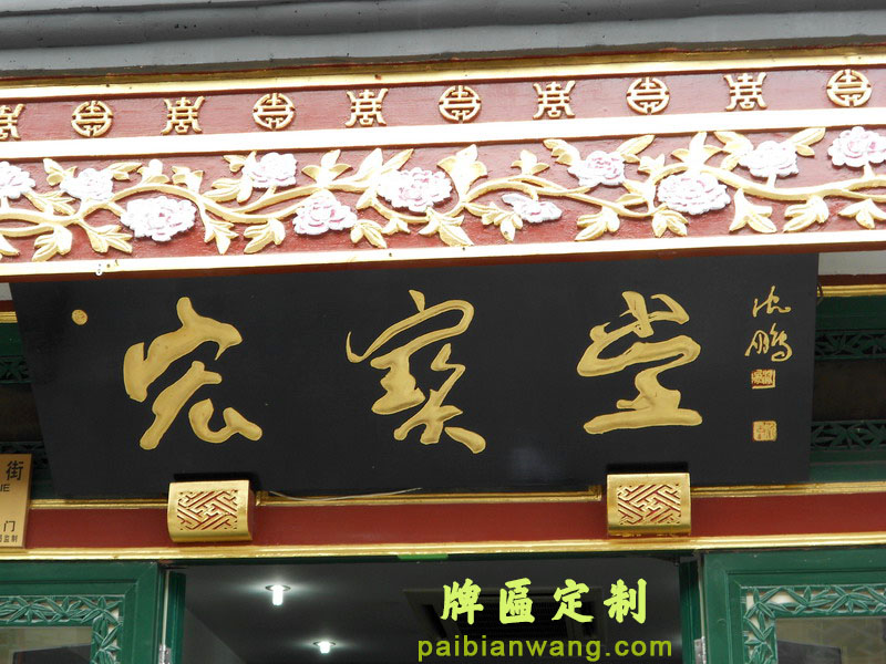 宏宝堂牌匾,琉璃厂大街牌匾,沈鹏题字牌匾